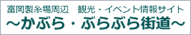 富岡製糸場周辺観光・イベント情報サイト～かぶら・ぶらぶら街道