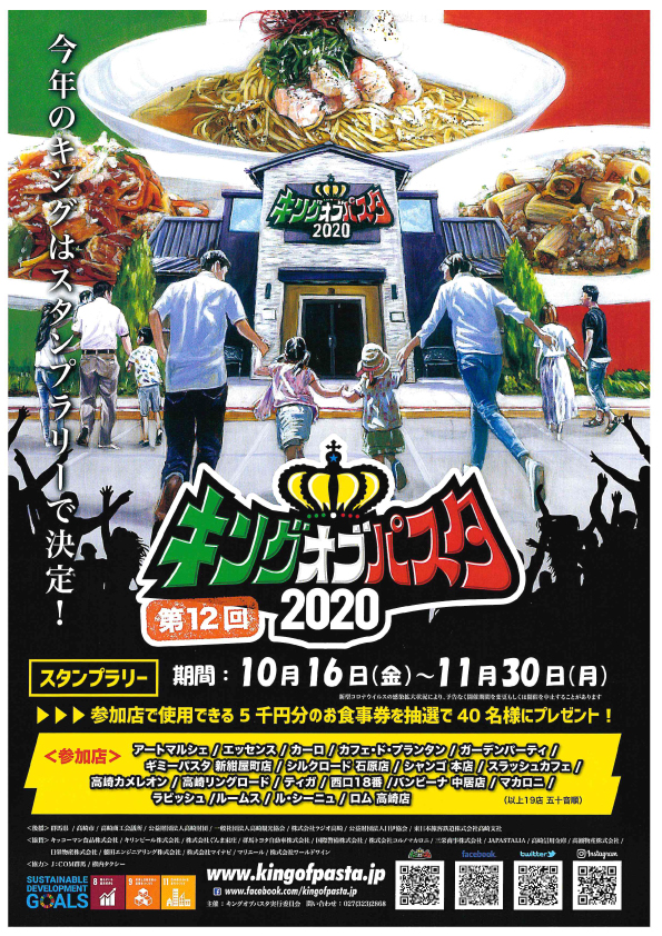 第12回キングオブパスタ 西上州観光連盟